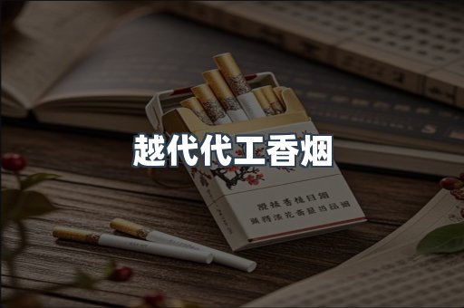 免税香烟