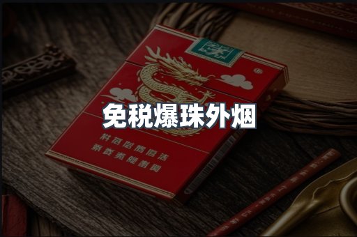 出口香烟